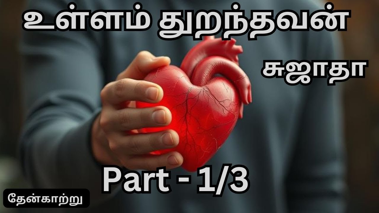 உள்ளம் துறந்தவன் - சுஜாதா  || ullam thuranthavan || sujatha's audiobooks #thaenkaatru