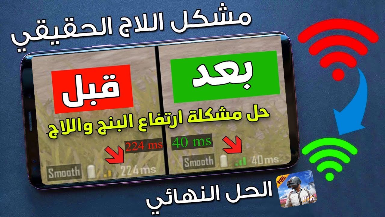 حل مشكله البينج فى ببجى | هتلعب على بينج 40 👌❤