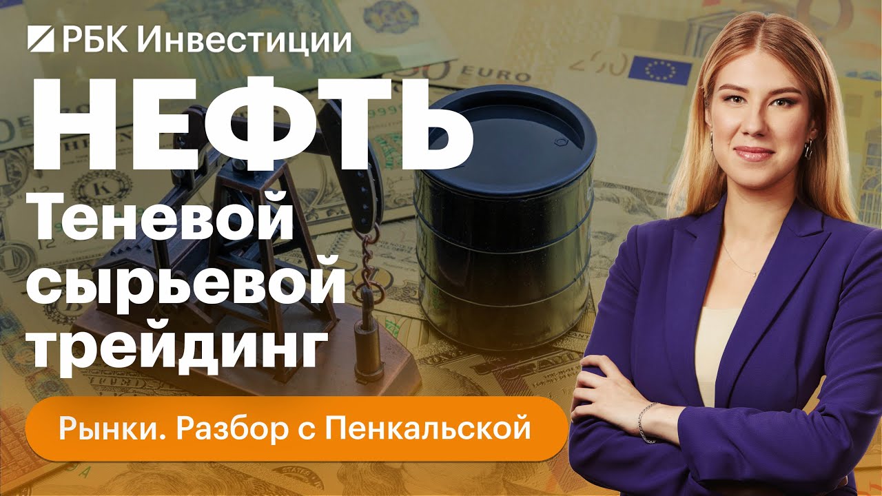 Как устроена мировая нефтяная торговля и почему компании РФ пользовались услугами западных трейдеров
