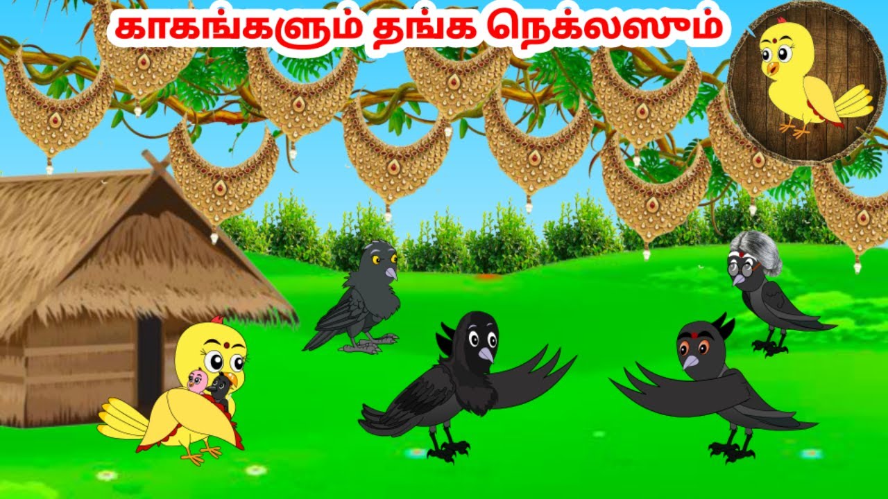 கார்ட்டூன் 10/09/24 | Feel good stories in Tamil | Tamil moral stories | Beauty Birds stories Tamil