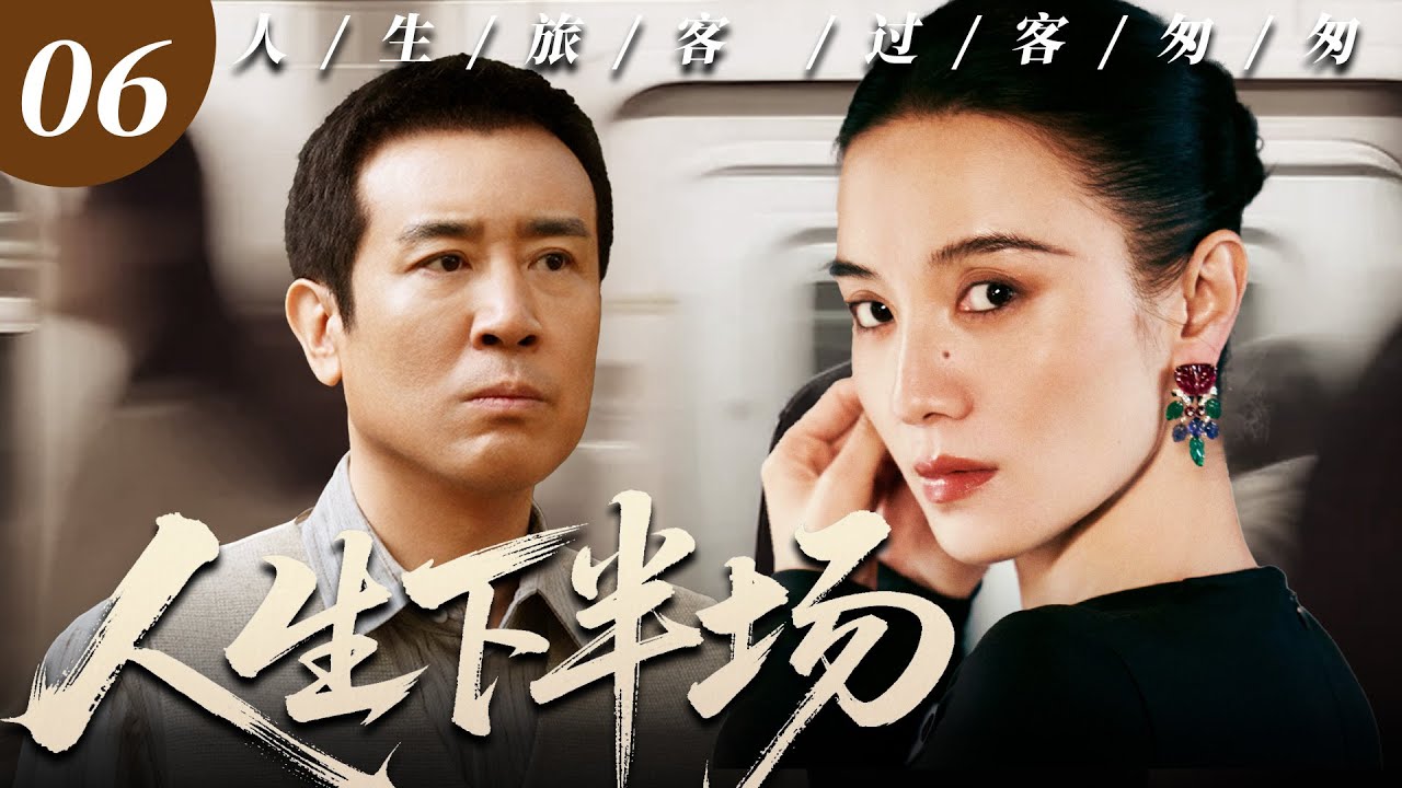 ENG SUB【經典必看電視劇】人生下半場06｜宋佳每天在男人扎堆的投資圈裡摸爬滾打，本以為是來當炮灰，竟和投資大佬於和偉聯手拿下天價大單，華麗變身職場黑馬，驚艷全場！#宋佳 #於和偉