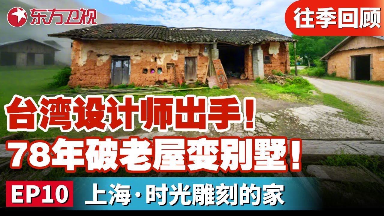 台湾最强设计师出马！爆改上海静安区78年历史破旧老屋,设计师神操作后变高档别墅！｜#梦想改造家第六季｜#梦想改造家｜#梦想改造家6｜#家装改造｜FULL
