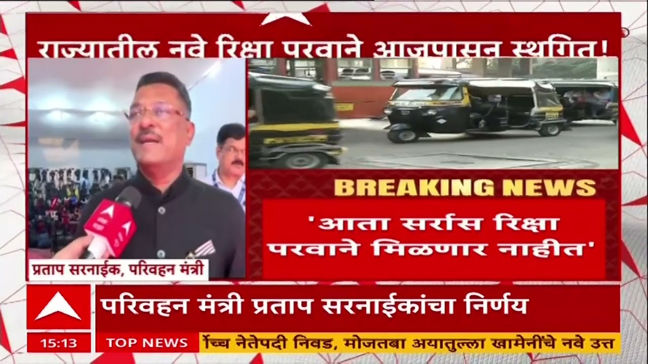 Pratap Sarnaik : राज्यातील रिक्षा परवाने आजपासून स्थगित, सर्रास रिक्षा परवाने मिळणार नाहीत