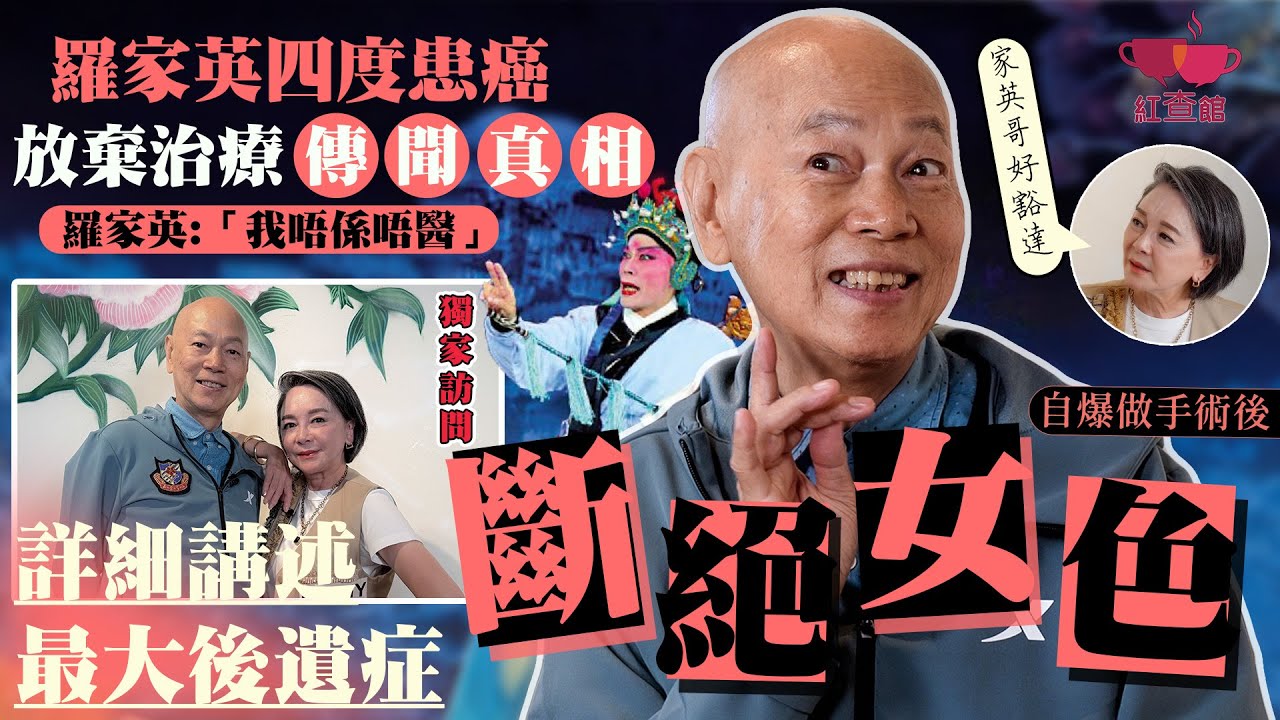 【獨家】羅家英四度患癌 放棄治療傳聞真相｜詳細講述四度抗癌最大後遺症｜自爆做手術後性慾全失！｜對世人由心忠告｜紅查館