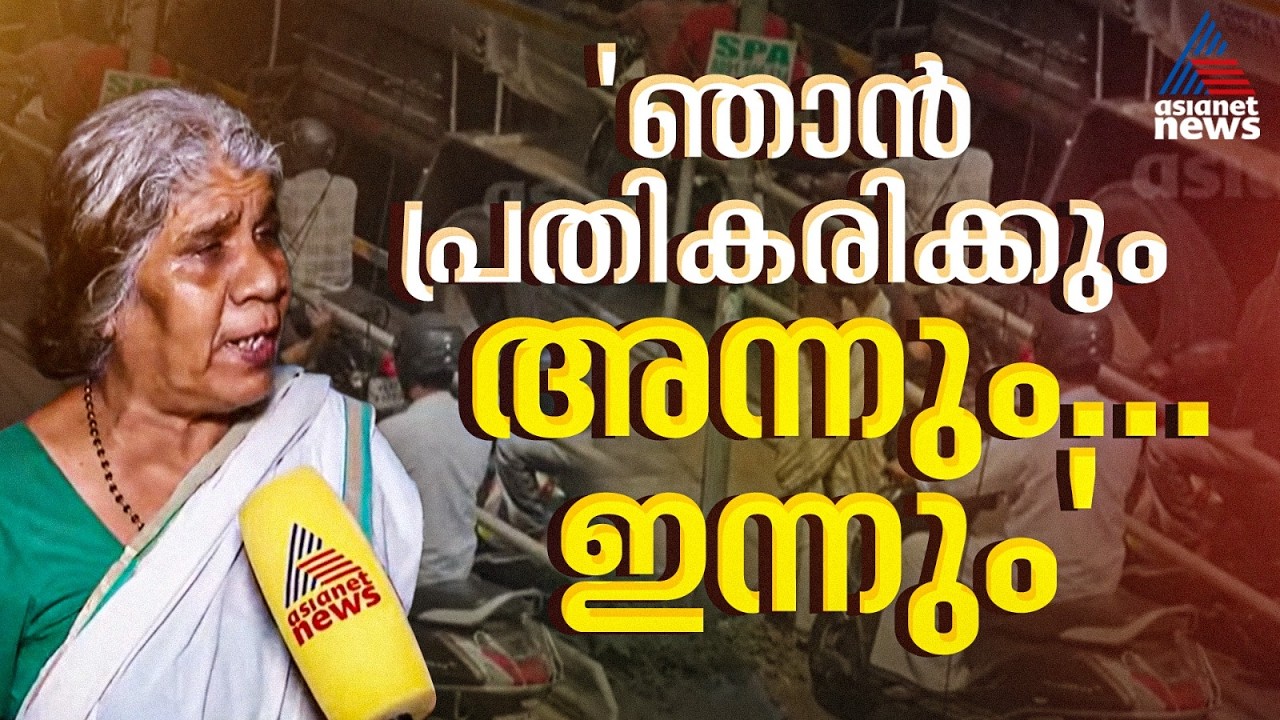 'നമ്മുടെ സമൂഹം അങ്ങനാ, പ്രതികരണ ശേഷി കുറവാ, പക്ഷേ  ഞാൻ ചെറുപ്പത്തിലെ പ്രതികരിക്കും'