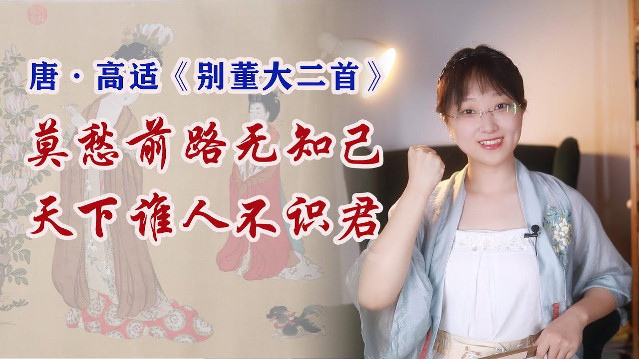 解讀中國盛唐詩人高適的人生經歷及《別董大二首》：先胖不叫胖，後胖壓塌炕