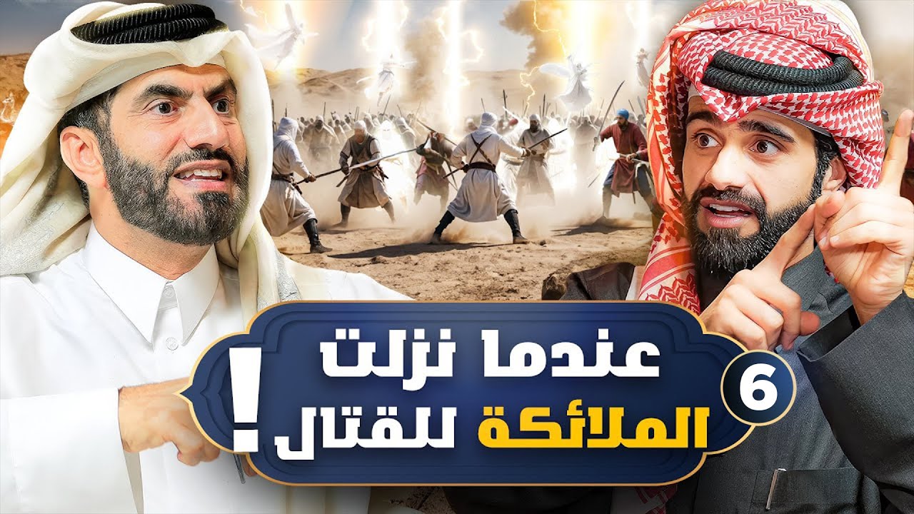 نزول الملائكة لأول مرة للقتال مع البشر ! | المخلوق الأعظم #6
