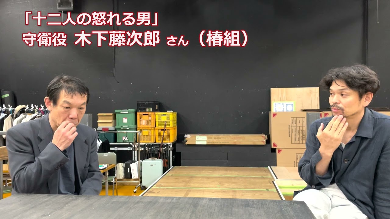 「浜谷康幸のハマラジ！」5月13日開幕★ゴツプロ！『十二人の怒れる男』出演者紹介！その12〜守衛役：木下藤次郎さん（椿組）