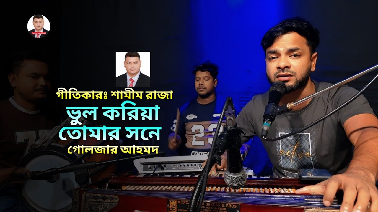 ভুল করিয়া তোমার সনে || Bhul Koriya Tumar Sone || গোলজার আহমদ || Shamim Raza Official 