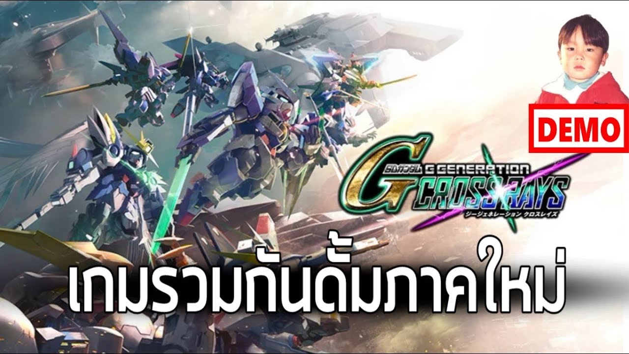 SD GUNDAM G GENERATION CROSS RAYS (PC/Console) เกมรวมกันดั้มภาคใหม่ลงพีซีด้วยนะ !!