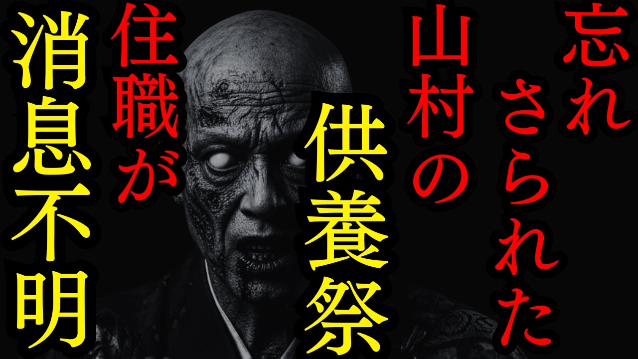 【ゆっくり怪談朗読】存在が忘れ去られた山の村供養しに入った住職が戻ってこない【怖い話】4選