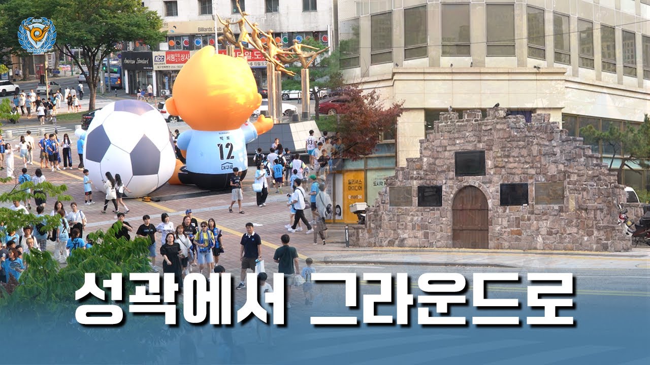[함께하늘] 대구 역사 기행 (상) '성곽에서 그라운드로'