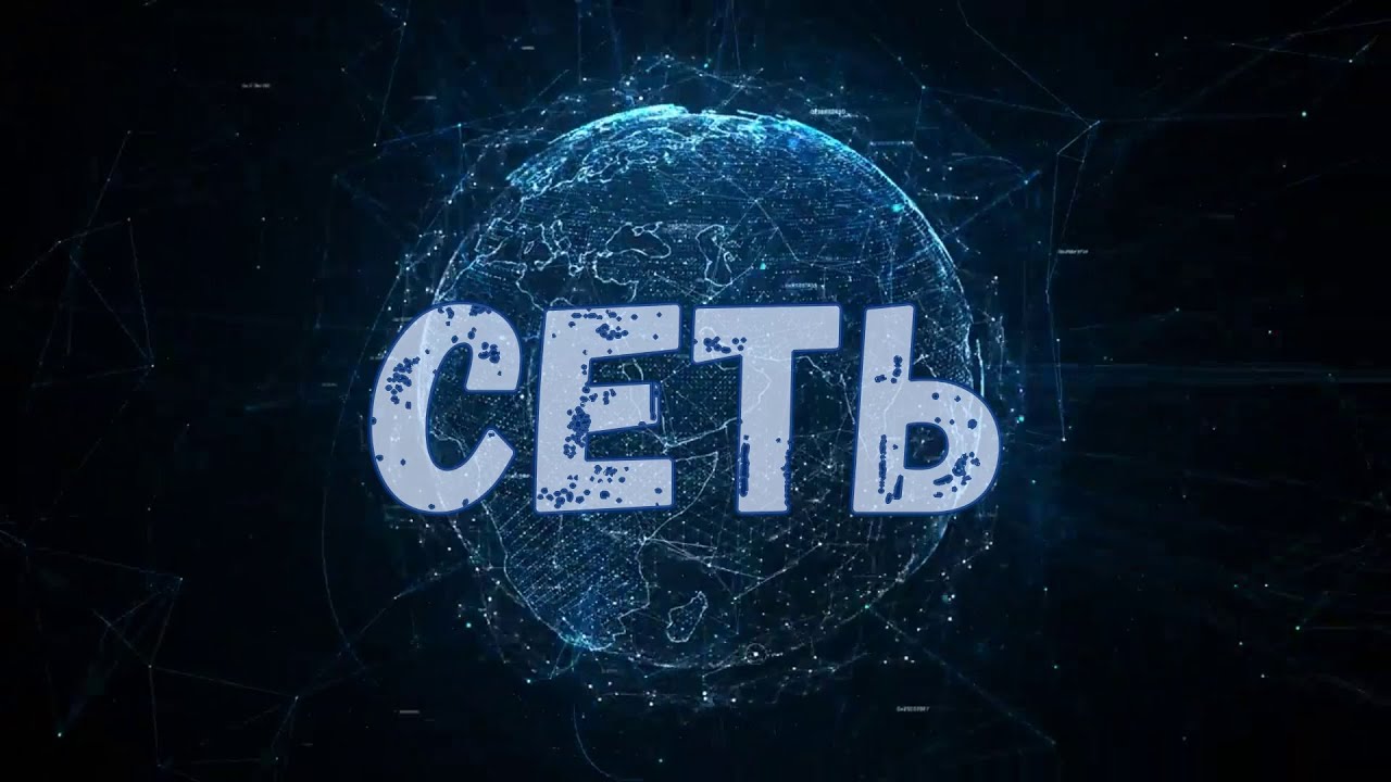 СЕТЬ (номера с концерта 2023)