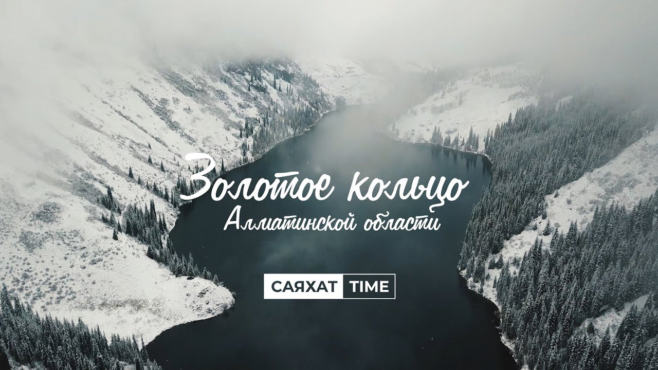 СаяхатTime - Золотое кольцо Алматинской области / Meet QAZAQStan