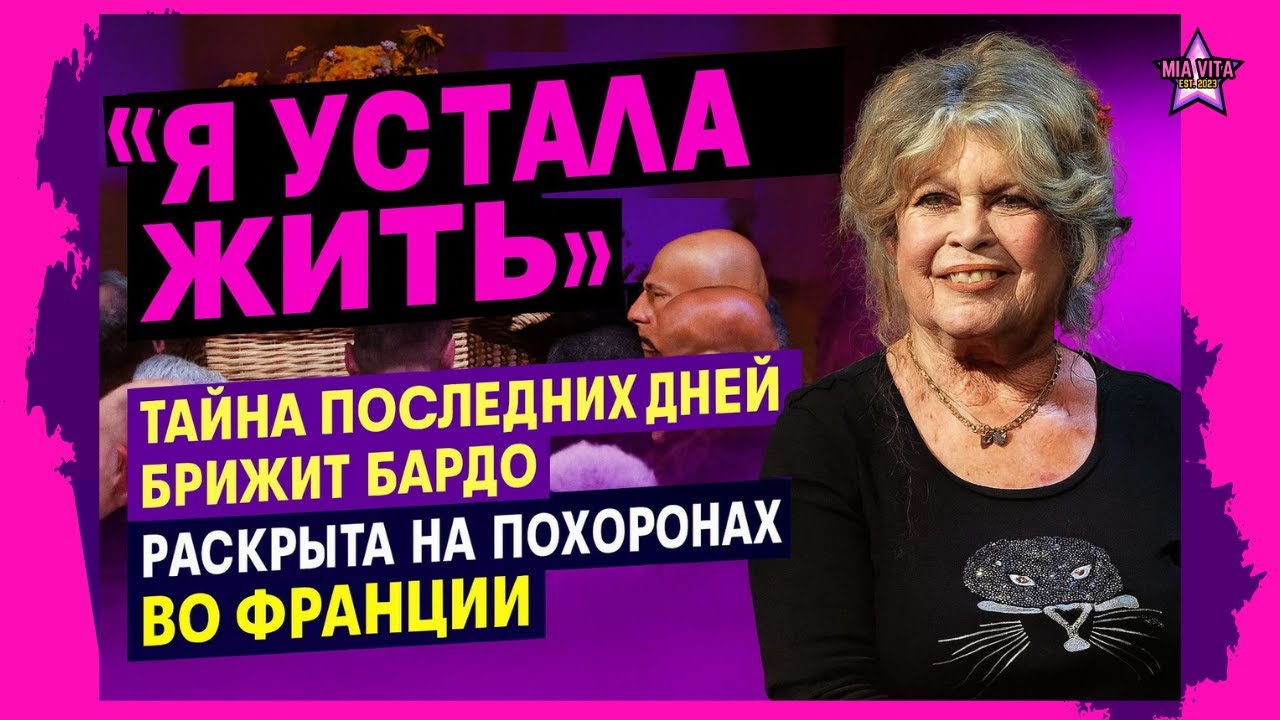 «Я устала жить»: тайна последних дней Брижит Бардо раскрыта на похоронах во Франции