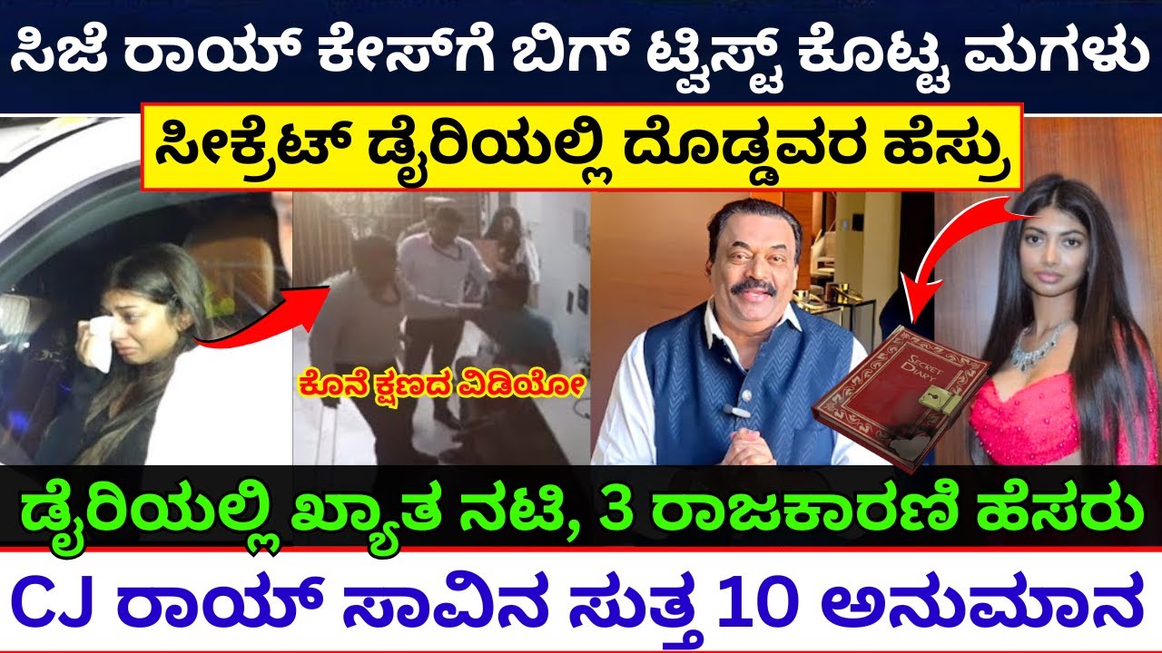 CJ ರಾಯ್‌ ITಗೆ ಹೆದರಿ ಪ್ರಾಣ ಬಿಟ್ರಾ? ದುರಂತ ಅಂತ್ಯದ ಹಿಂದೆ ಅನುಮಾನ | Roy CJ | CJ Roy | CJ Roy Dairy Secret