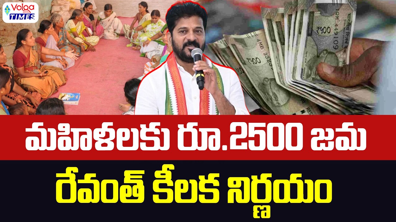 🔥మహిళలకు రూ.2500 జమ..రేవంత్ కీలక నిర్ణయం🔥| Good News to Telangana Women | CM Revanth | Volga Times