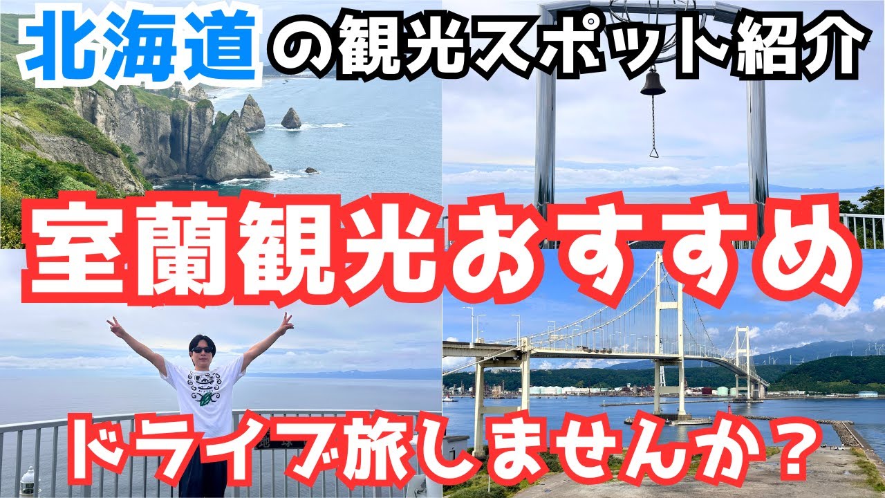【室蘭観光】室蘭市の観光スポット8選をご紹介します