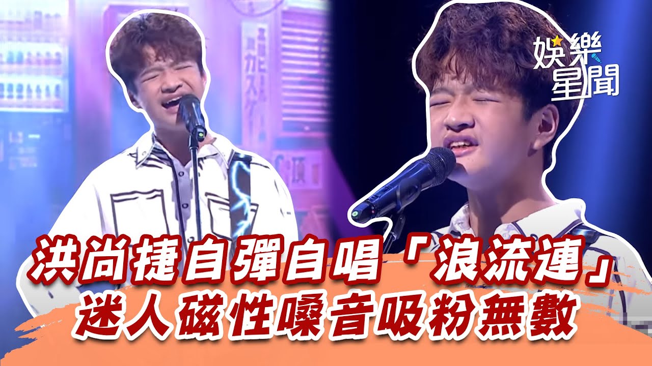 洪尚捷自彈自唱「浪流連」　迷人磁性嗓音吸粉無數｜超級紅人榜｜三立娛樂星聞