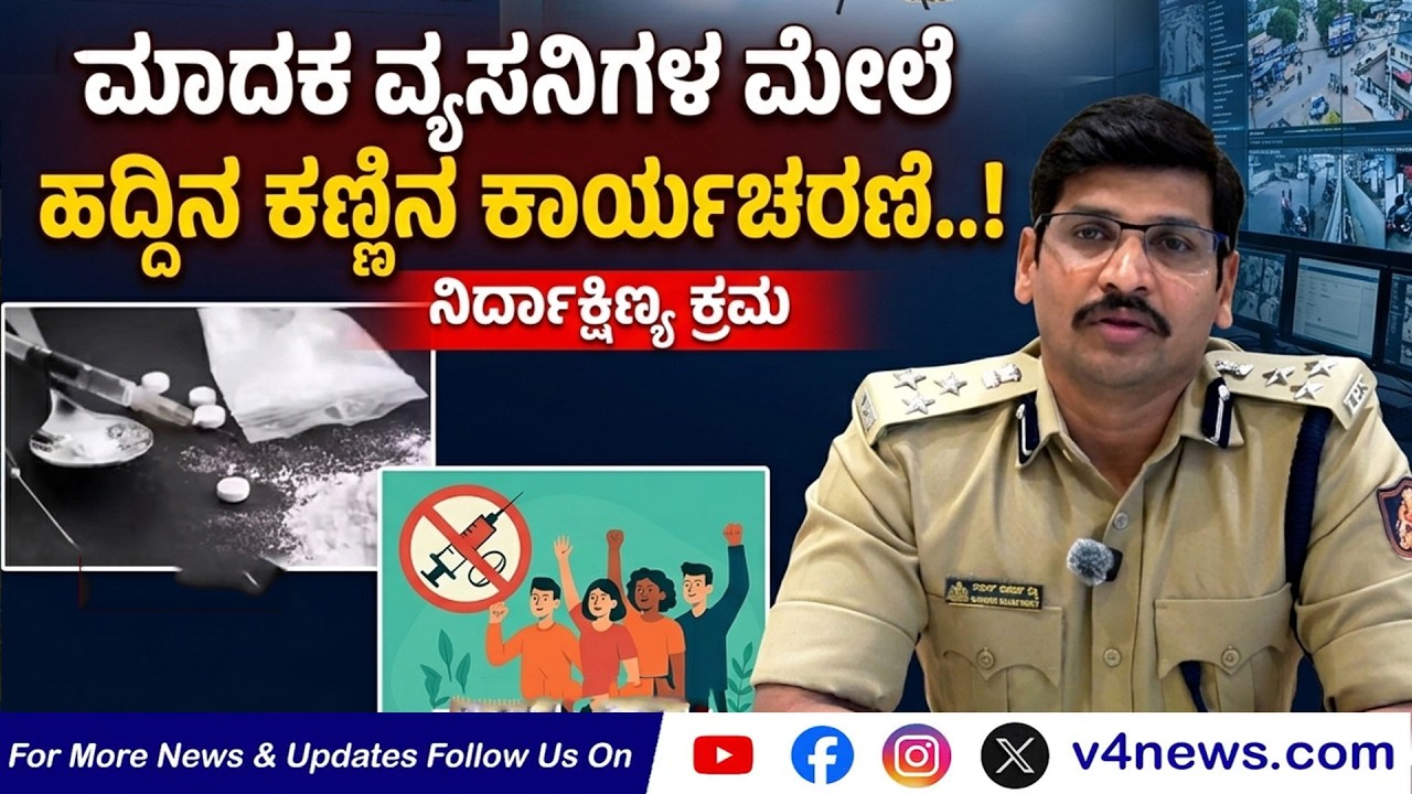 SUDDIGONDU GUDDU || ಮಾದಕ ವ್ಯಸನಿಗಳ ಮೇಲೆ ಹದ್ದಿನ ಕಣ್ಣಿನ ಕಾರ್ಯಾಚರಣೆ..! 11-03-2026 || V4NEWS LIVE
