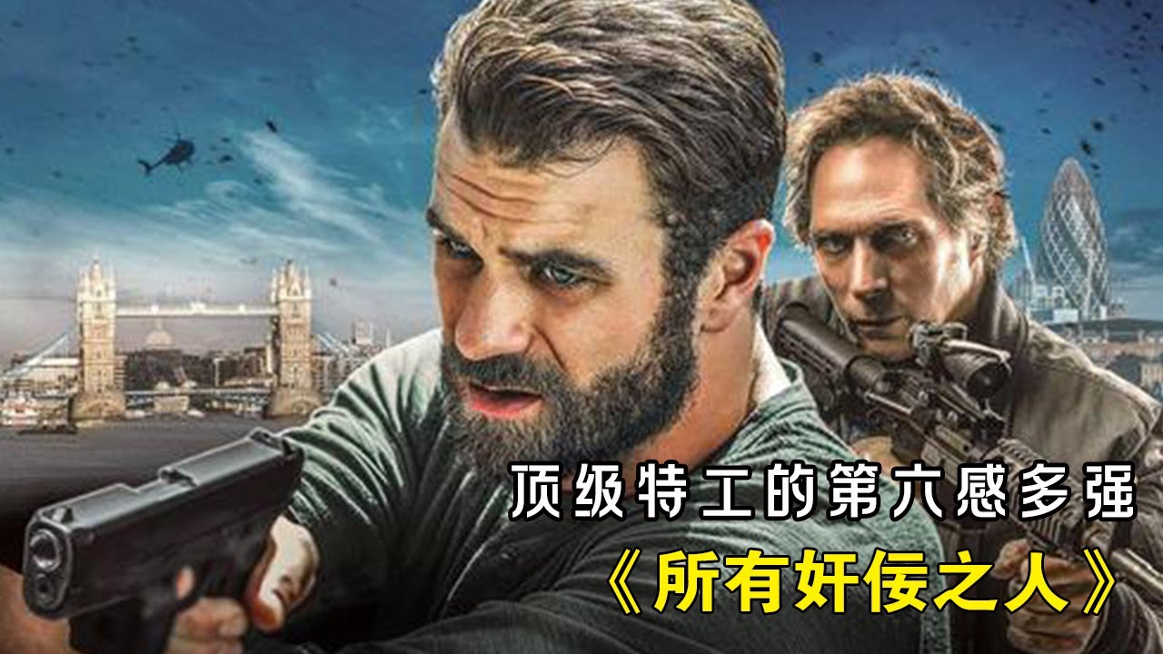 CIA特工遭全城追殺,只能背水-戰,干掉所有仇敵! 《所有邪佞之人》#动作 #惊悚 #影视解说 #電影