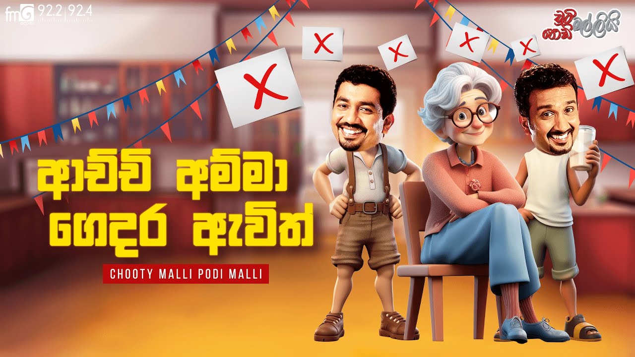 Chooty Malli Podi Malli | Achchi Amma Gedra Avith (ආච්චි අම්මා ගෙදර ඇවිත්)
