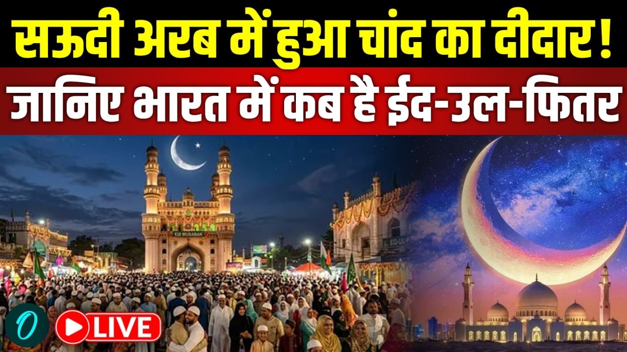 LIVE: Eid al-Fitr 2026 Moon Sighting | Saudi Arabia में हुआ चांद का दीदार! | Eid Kab Hai 2026