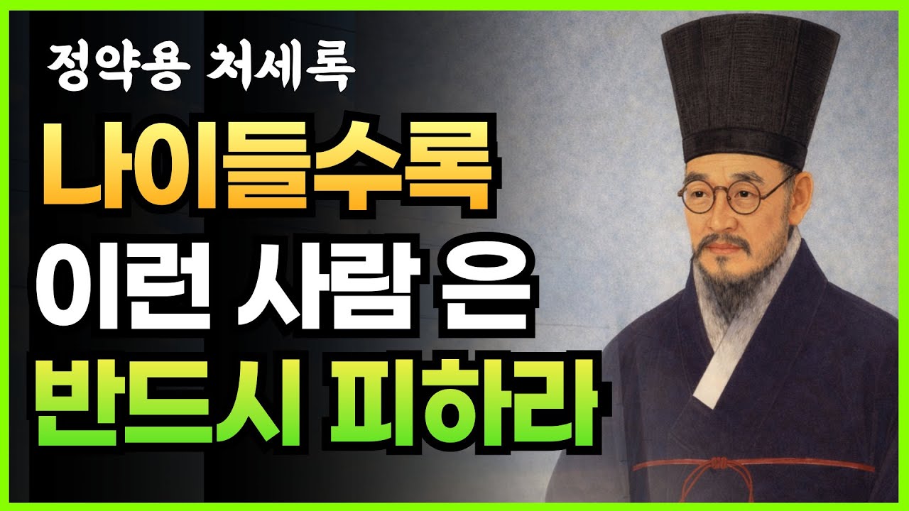 나이 들수록 반드시 끊어야 할 인간관계 5가지 | 정정약용의 인간관계 철학 | 처세술 | 명언 | 조언 | 지혜로운 삶 |  | 인생 철학 | 오디오북