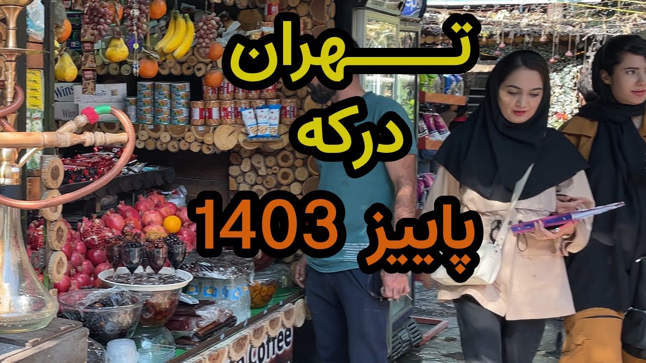 کوهنوردی در درکه - پاییز 1403 🍂