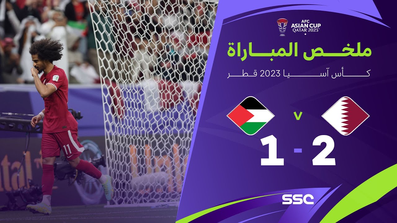 ملخص مباراة قطر 2 - 1 فلسطين | كأس آسيا 2023