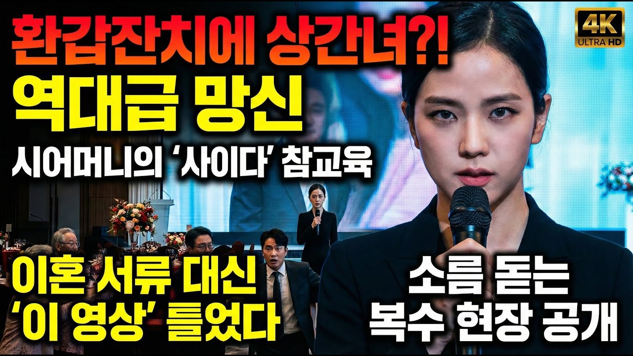 시어머니 칠순 잔치 준비하는데 내연녀 데려온 남편? 다음날 잔치에서 제대로 참교육 해줬습니다