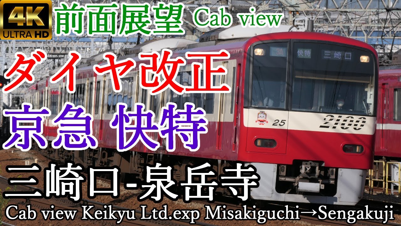 【4K60p前面展望】京急ダイヤ改正！ 雨で空転続発 快特 三崎口→泉岳寺【京急2100形】路地裏の超特急