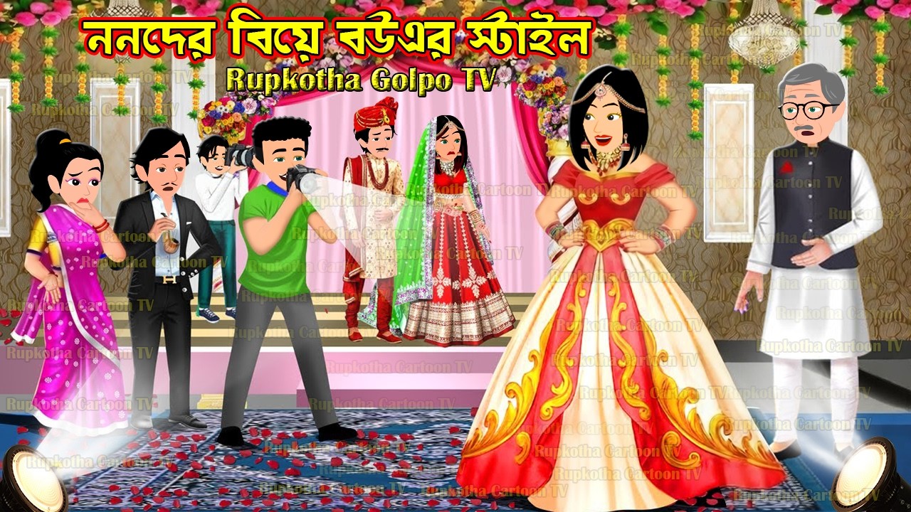 ননদের বিয়ে বউএর স্টাইল Nanoder Biye Bouer Style | Cartoon Bangla Cartoon | Rupkotha Golpo TV