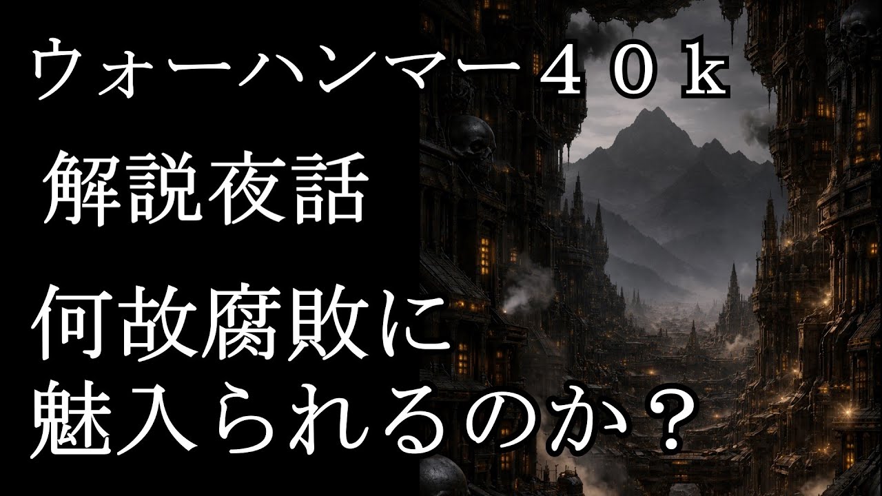 【ウォーハンマー４０ｋ解説】帝国民は何故腐敗を求めるのか？【腐敗の神の解説】