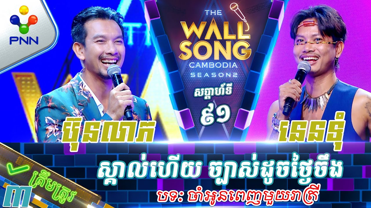 [12-10-24] នេនទុំ vs ហេង ប៊ុនលាភ / ស្គាល់ហើយ ច្បាស់ដូចថ្ងៃចឹង ! វគ្គ៣
