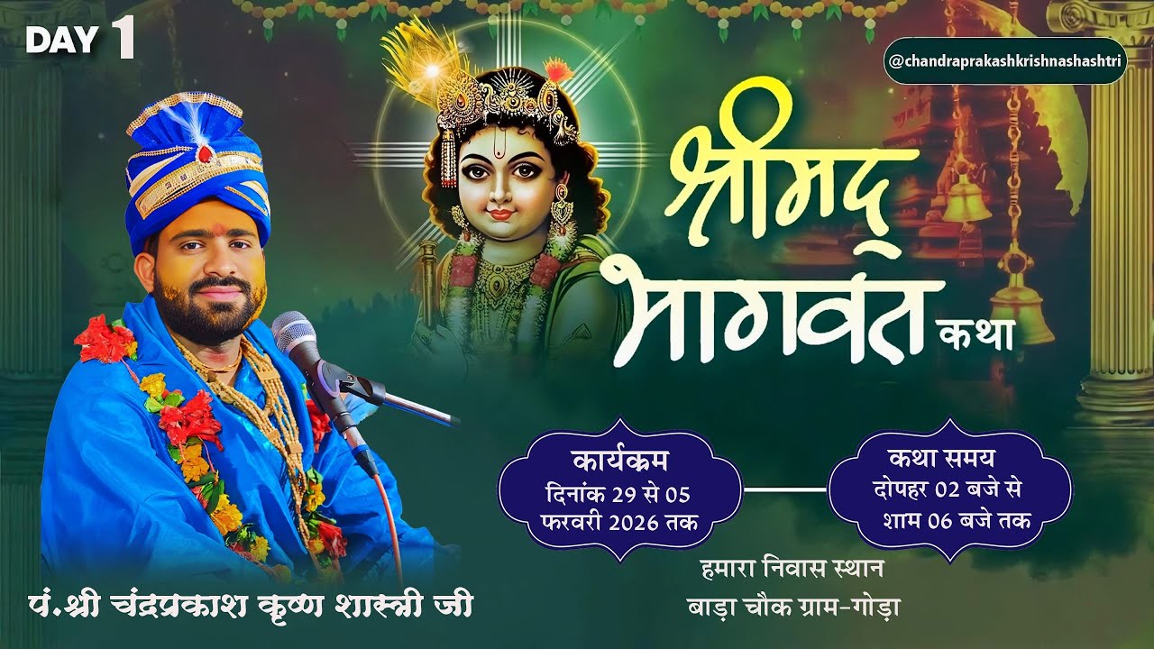 LIVE { DAY-1  } श्रीमद् भागवत कथा || By चंद्रप्रकाश कृष्ण शास्त्री || गोडा, जिला बलौदाबाजार ||