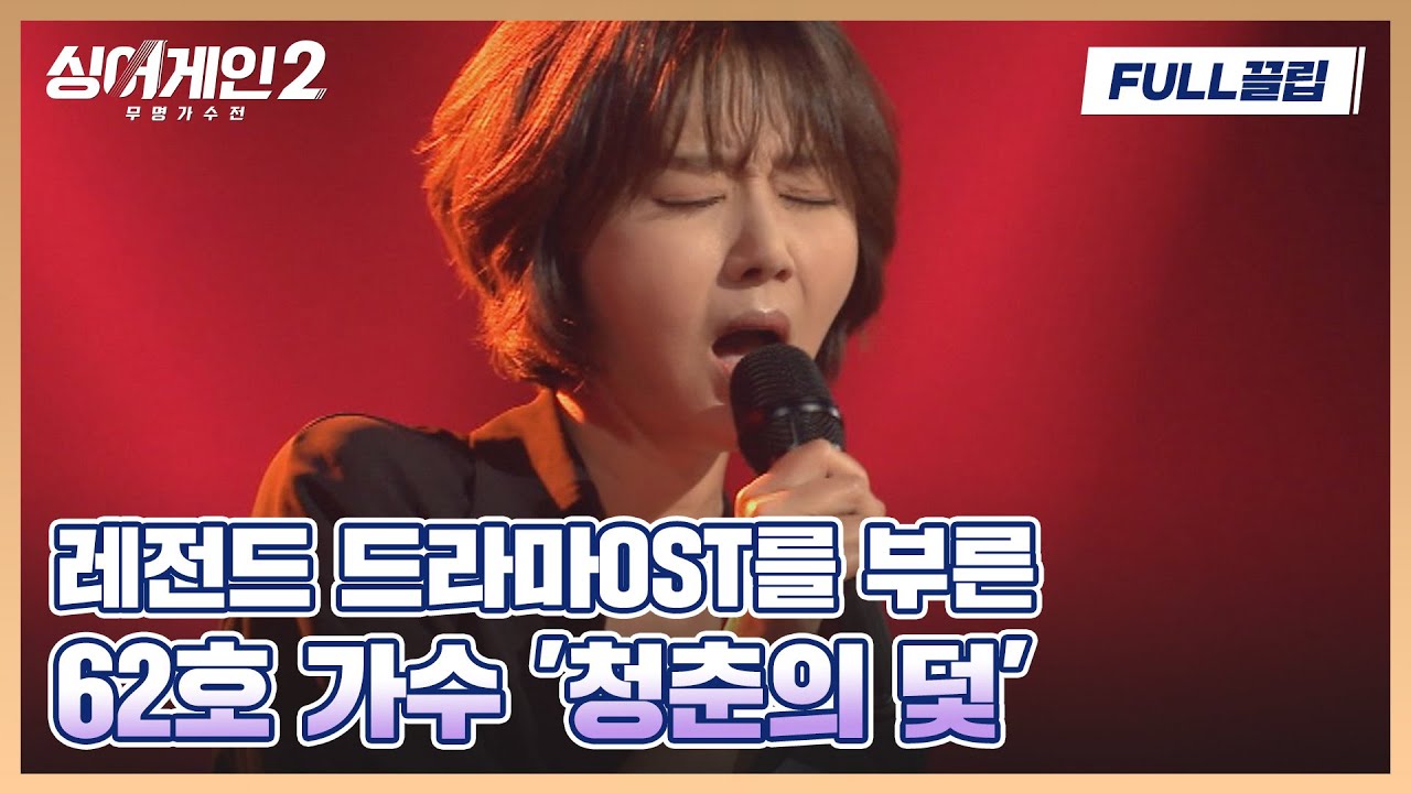 [FULL끌립] 무대.. 부숴버릴 거야.. 시청률 53.1% 드라마 주제곡! 62호 가수의 〈청춘의 덫〉♬ 싱어게인2(singagain2) | JTBC 211213 방송