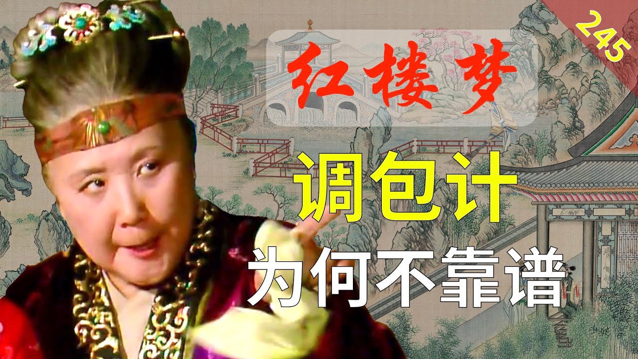 【245】欺骗宝玉，让宝钗嫁给他真的可行吗？ 红楼梦57回叁