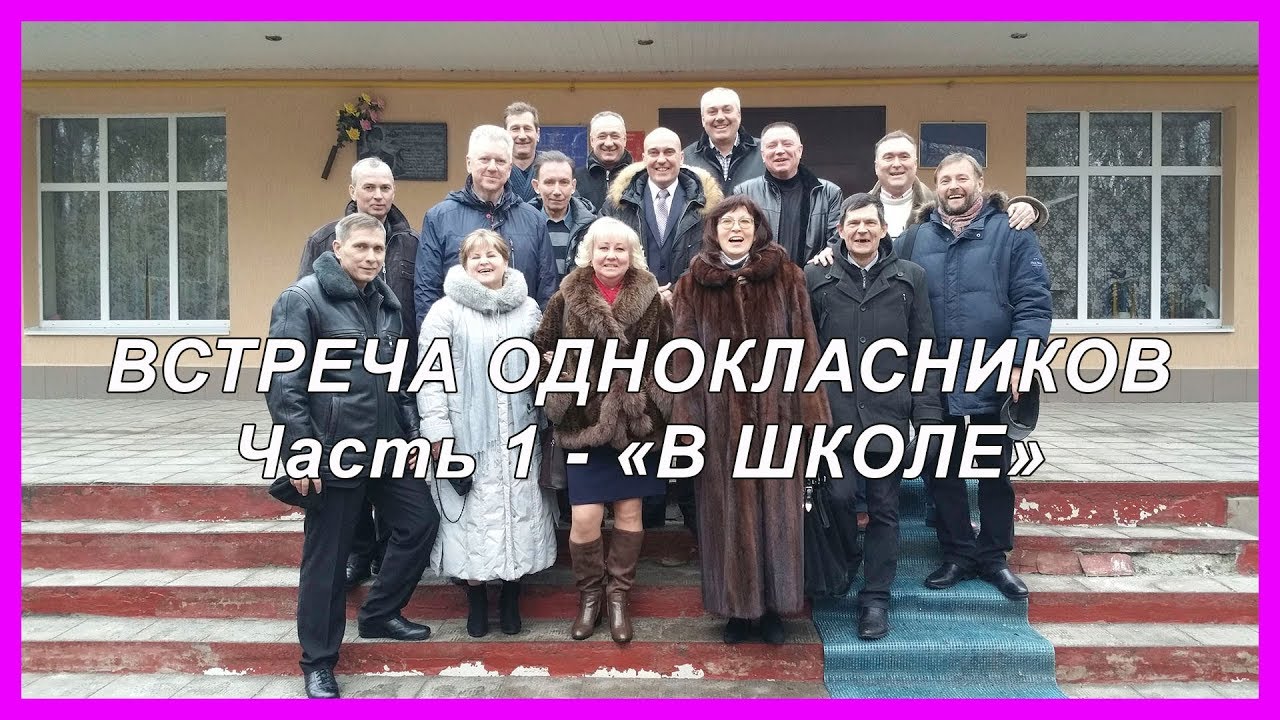 ВСТРЕЧА ОДНОКЛАССНИКОВ 2018.  Часть 1 - 