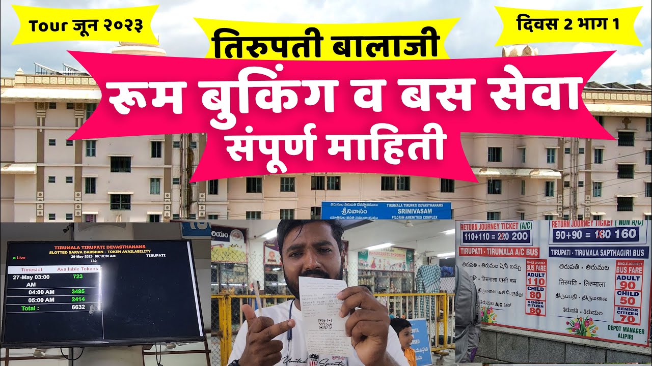 तिरुपती बालाजी रूम बुकिंग | तिरुपती बालाजी Tour June 2023 | दिवस 2 भाग 1 | Tirupati Room Booking