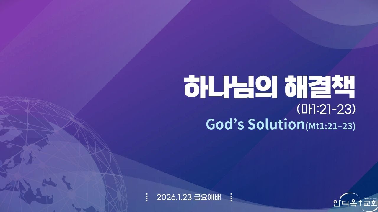 [금요기도회] 하나님의 해결책(마1:21-23)
