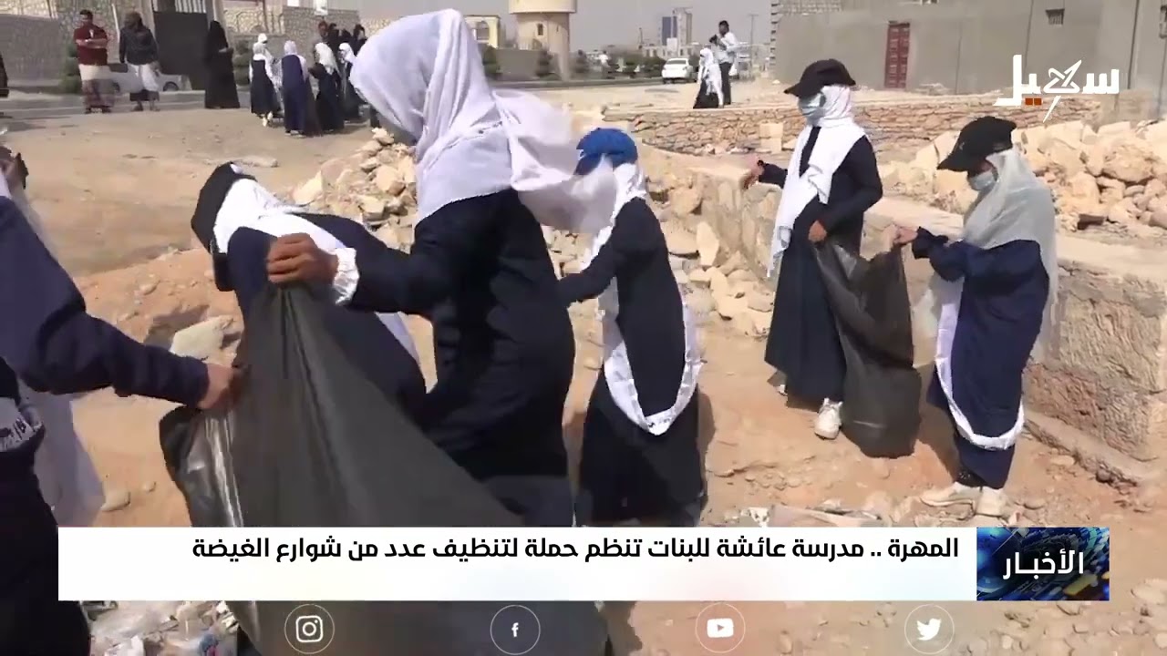 مدرسة عائشة للبنات بـ #المهرة تنظم حملة نظافة لعدد من شوارع الغيضة