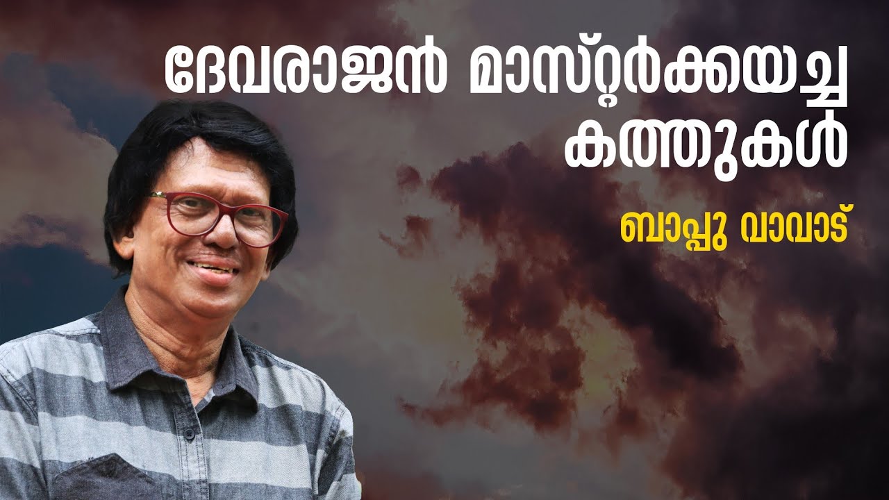 എല്ലാ മാപ്പിളപ്പാട്ടുകളും എനിക്കിഷ്ടമല്ല! | Bappu Vavad | The Signature