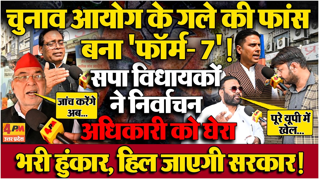 SIR प्रक्रिया में फॉर्म 7 में बड़ा खेल! सपा विधायक निर्वाचन अधिकारी से मिले किया बड़ा ऐलान !