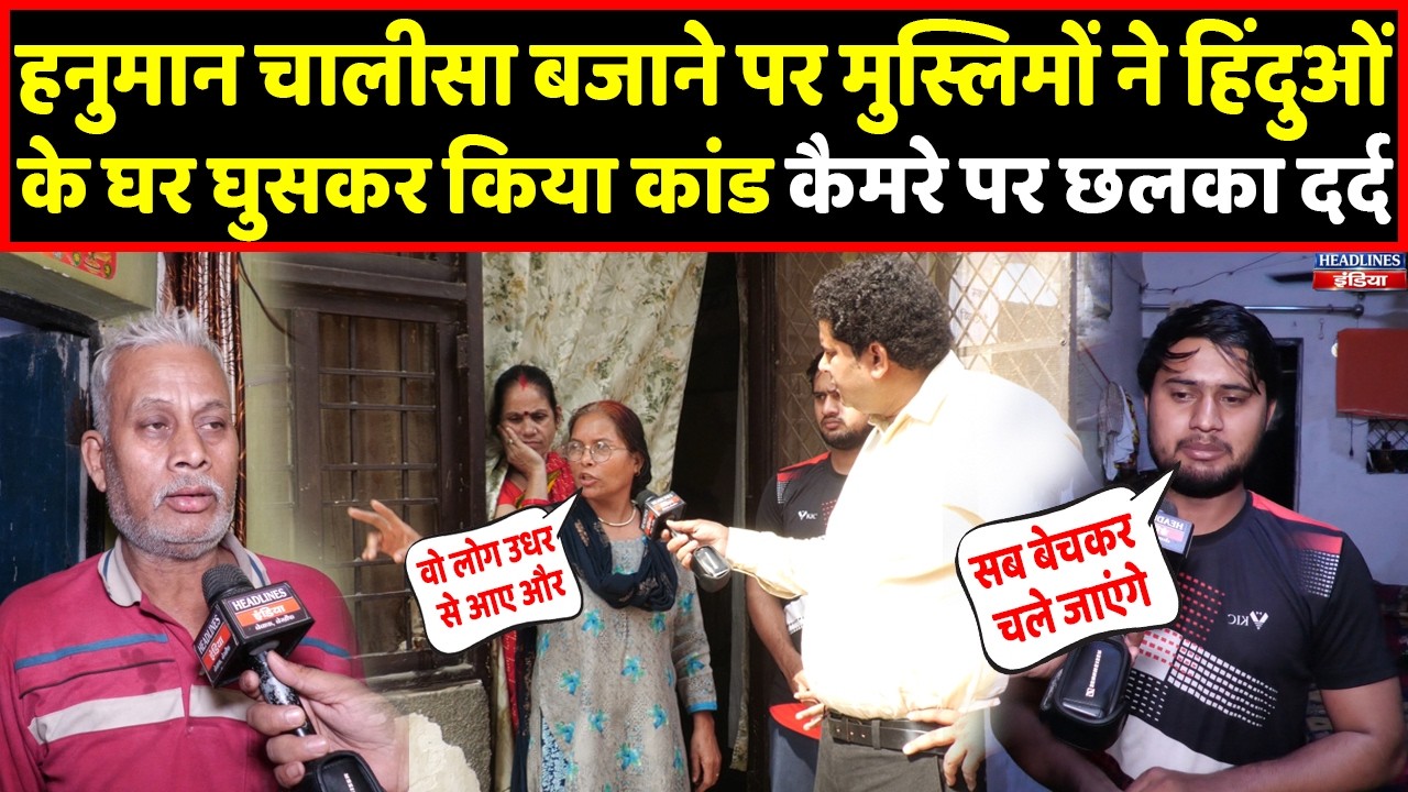 LIVE : Ghaziabad में हिंदू परिवार ने लगाई हनुमान चालीसा, मुस्लिमों ने क्या किया  | Headlines India