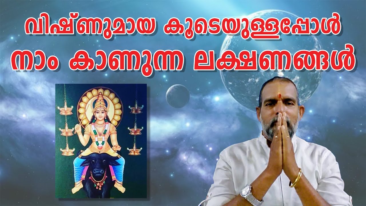 വിഷ്ണുമായ കൂടെയുള്ളപ്പോൾ നാം കാണുന്ന ലക്ഷണങ്ങൾ #HD : Jyothisha Kulapathi Dr. Jayakumar Sharma