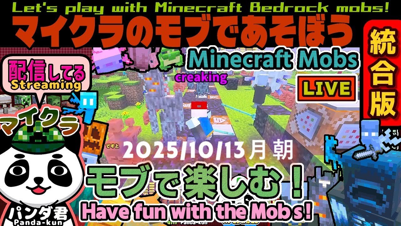 【マイクラ統合版】#パンダ君Live 「モブで遊ぼうよ！」10/13朝活  【マインクラフト・Minecraft】