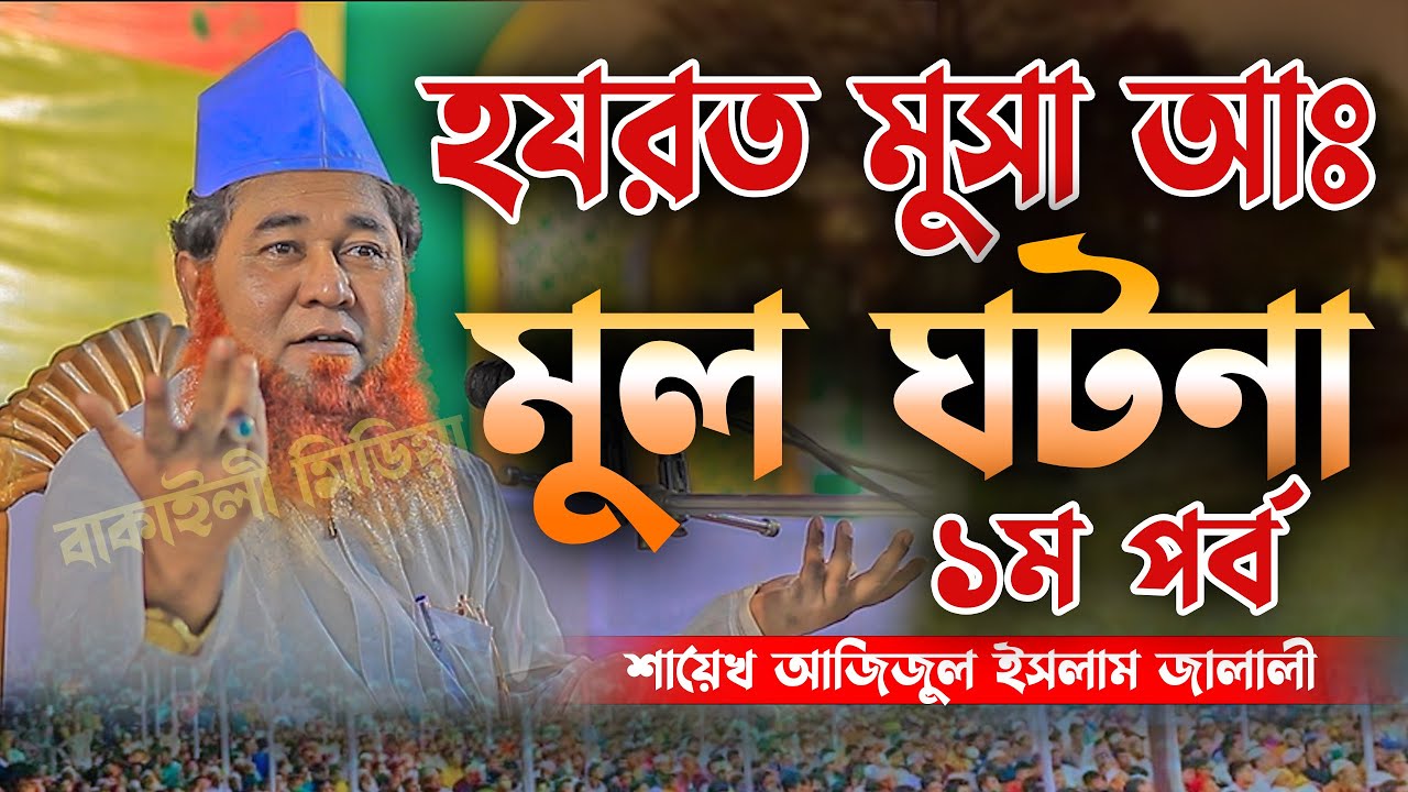 হযরত মূসা আ. এর জীবনী শায়েখ আজিজুল ইসলাম জালালী ওয়াজ । Azizul Islam Jalali Waz Hazrat Musa biography