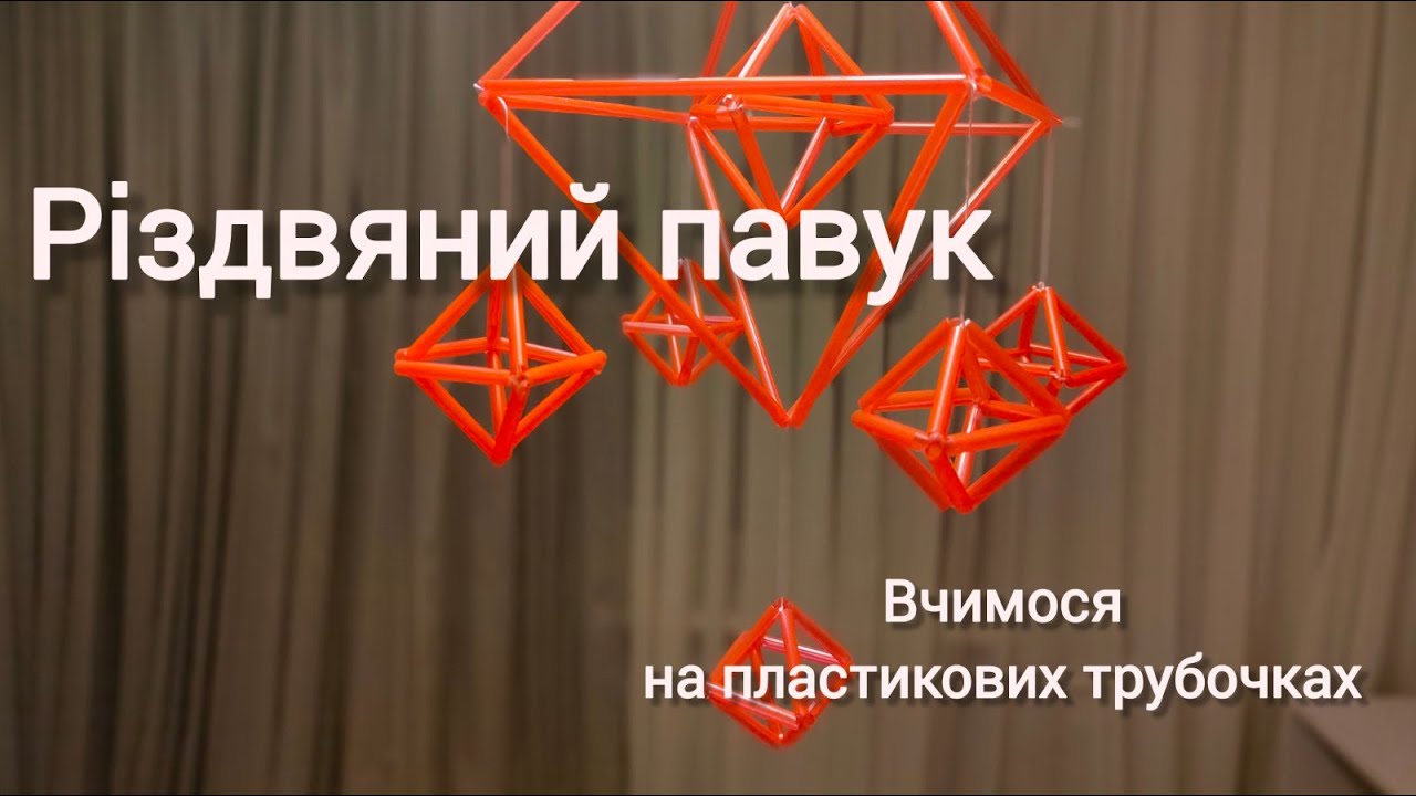 Різдвяний павук. Тренуємось на пластикових трубочках. Спосіб 1.