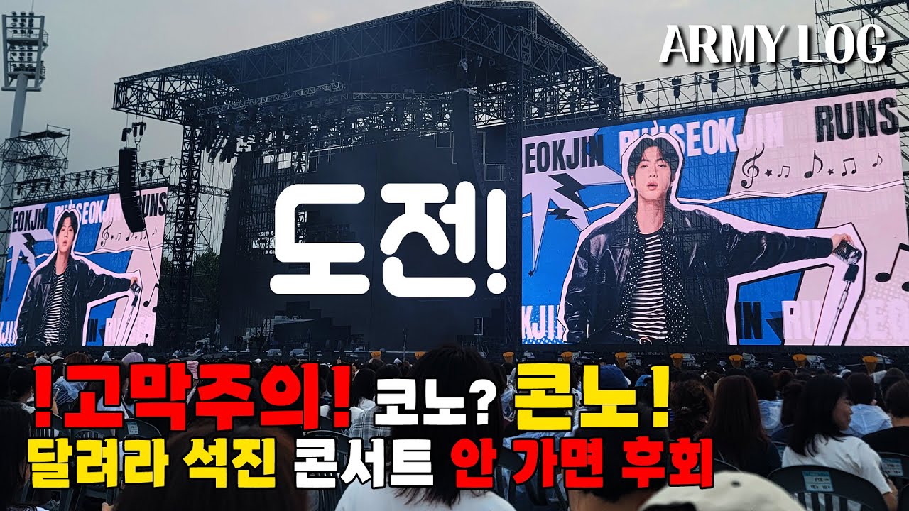 아미로그🚨고막주의 |🐹방탄소년단 진 달려라 석진 EP.TOUR 진 첫번째 콘서트 고양 지방아미 |  BTS RUN SEOKJIN EP.TOUR goyang armylog